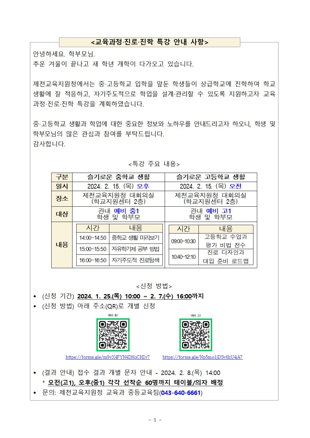 제천교육지원청 교육과정·진로·진학 특강 안내 사항001