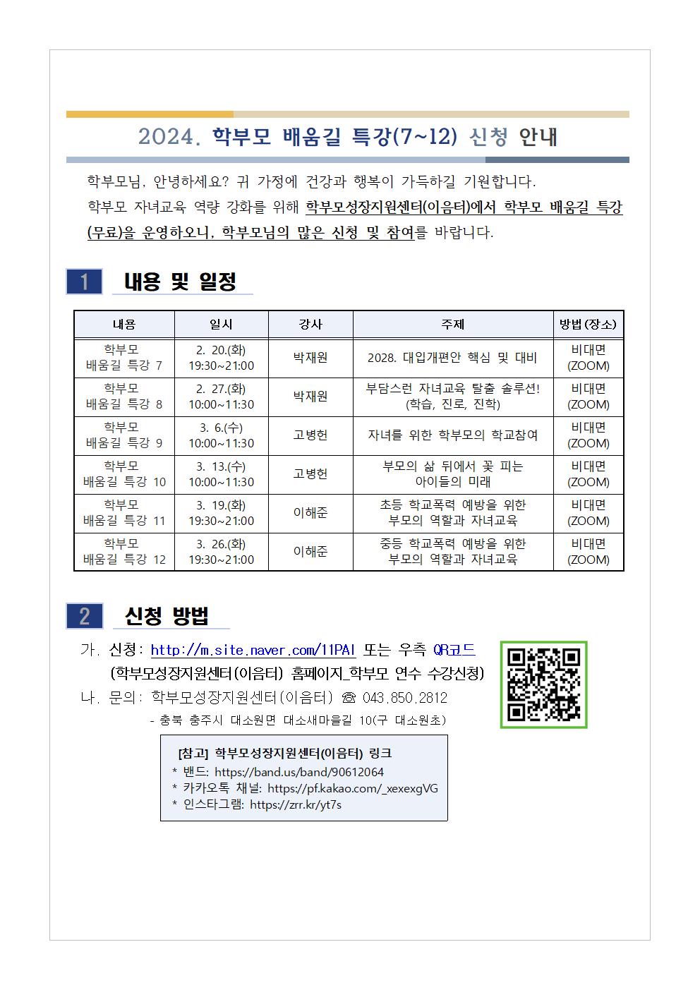 충청북도단재교육연수원 북부분원_[가정통신문 예시] 2024. 학부모 배움길 특강(7~12) 신청 안내001