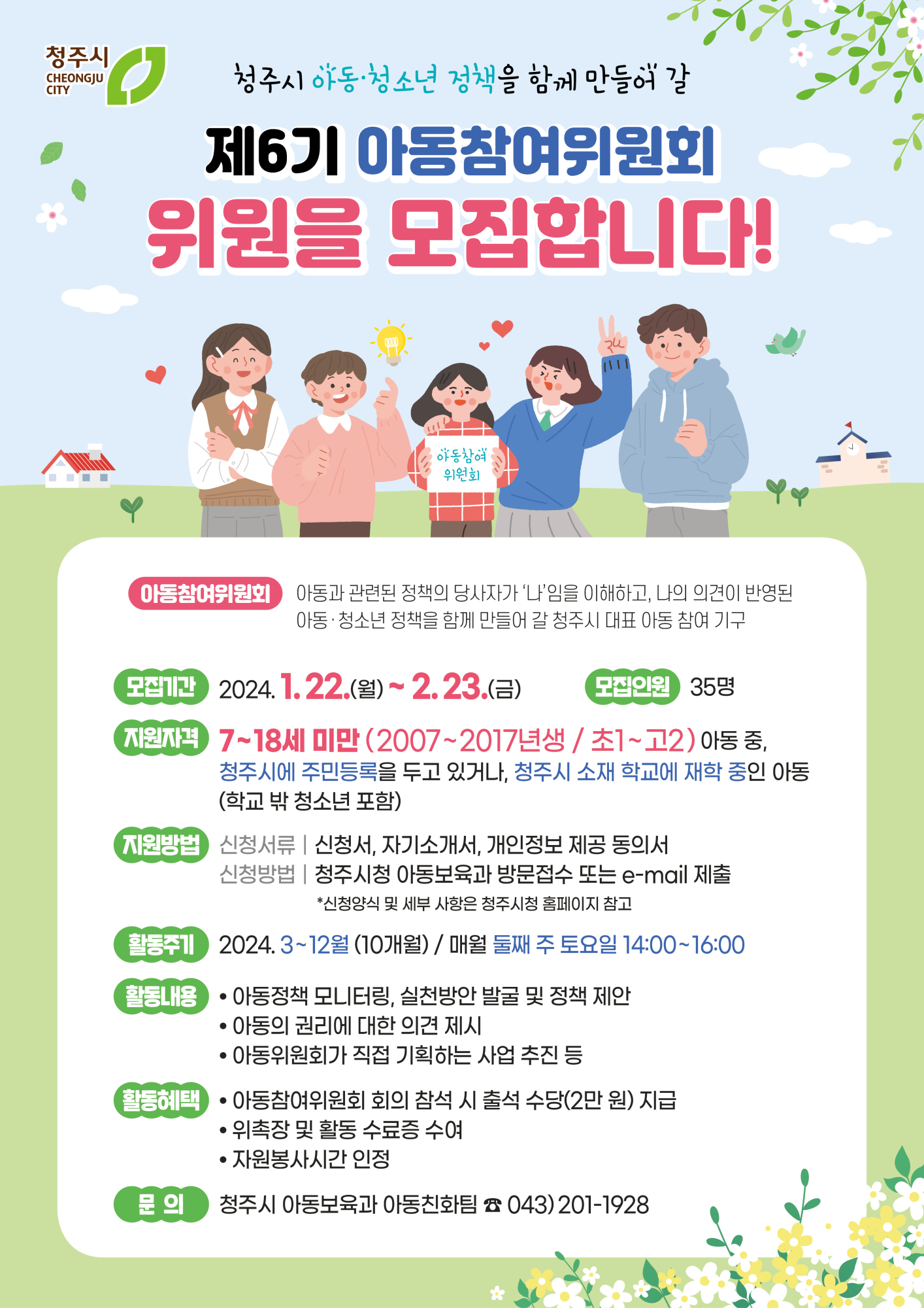 [운호고등학교-730 (첨부) 청주시 아동보육과] 제6기 청주시 아동참여위원회 모집 웹포스터-최종