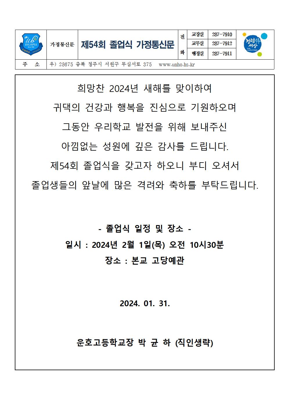 제54회 졸업식 가정통신문001