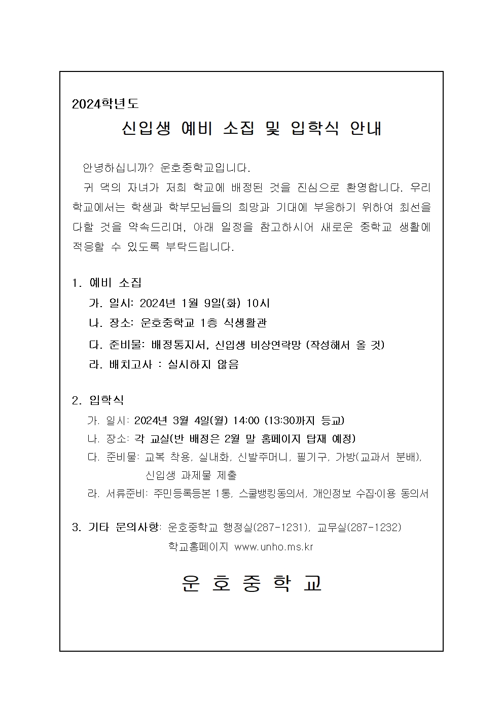 2024학년도 신입생 예비소집 및 입학식 안내(운호중학교)001