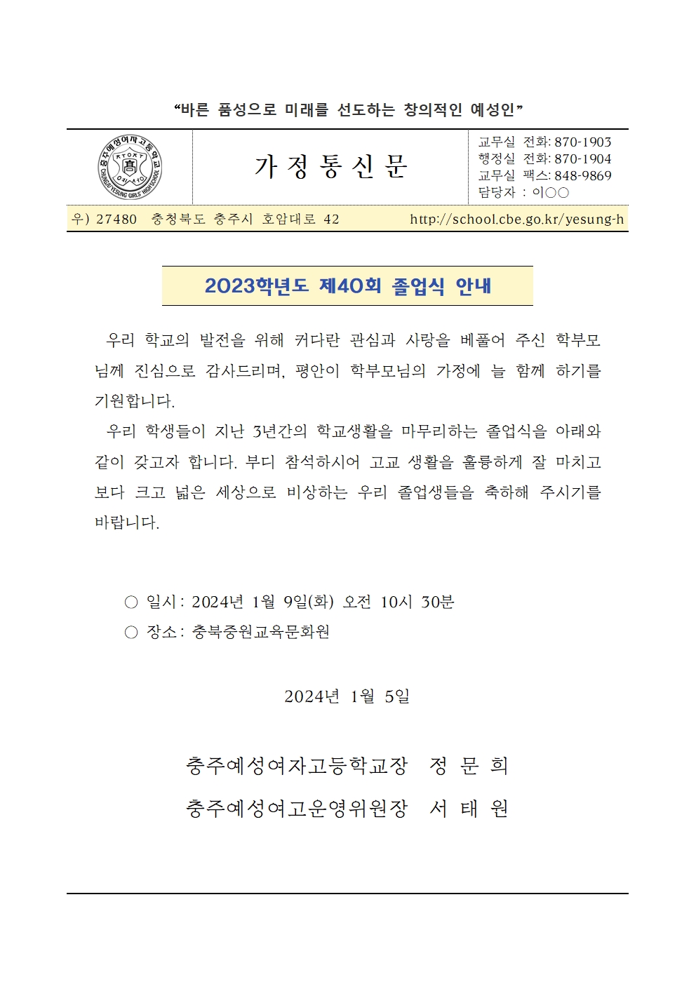 2023. 제40회  졸업식 가정통신문001