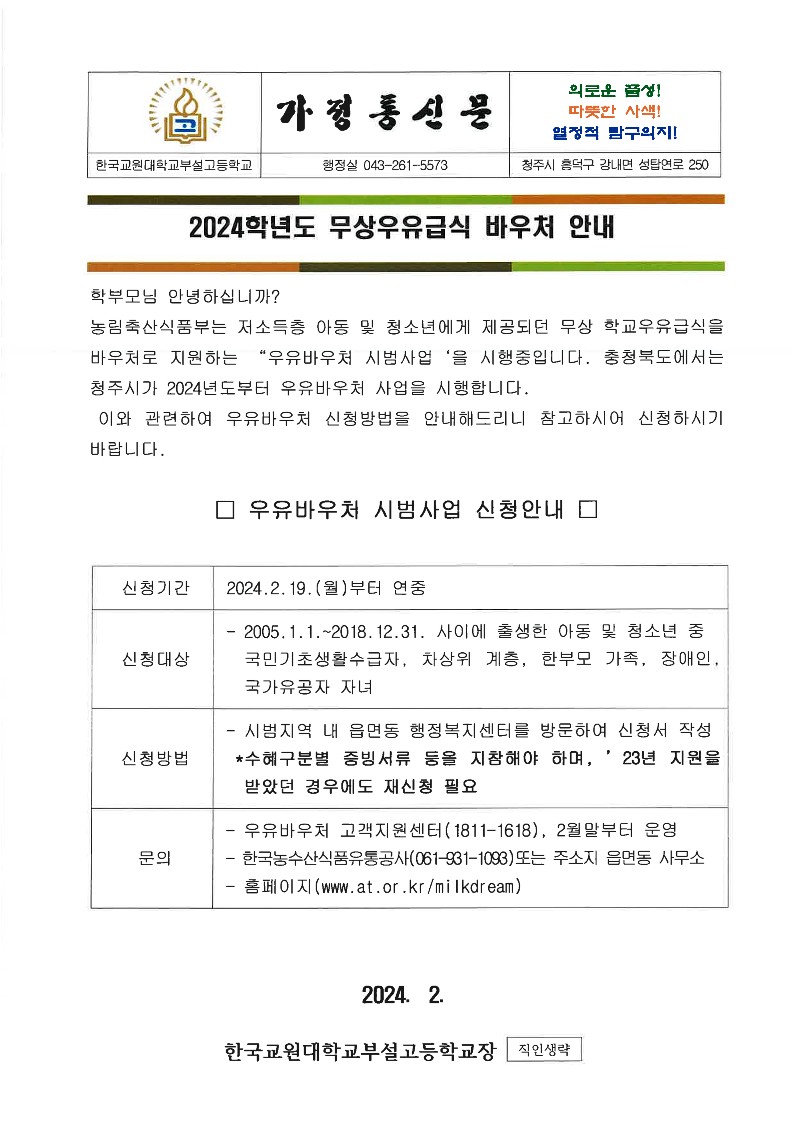 2024년 무상우유급식 바우처 가정통신문 (1)