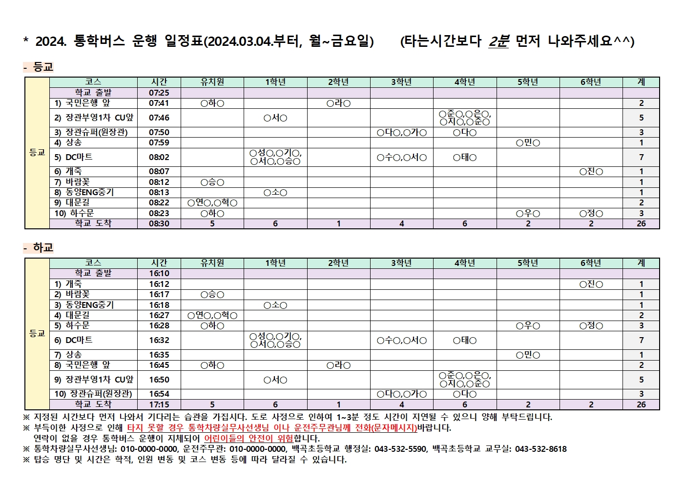 6.2024학년도 통학버스 운영코스 및 시간표(공개용)001