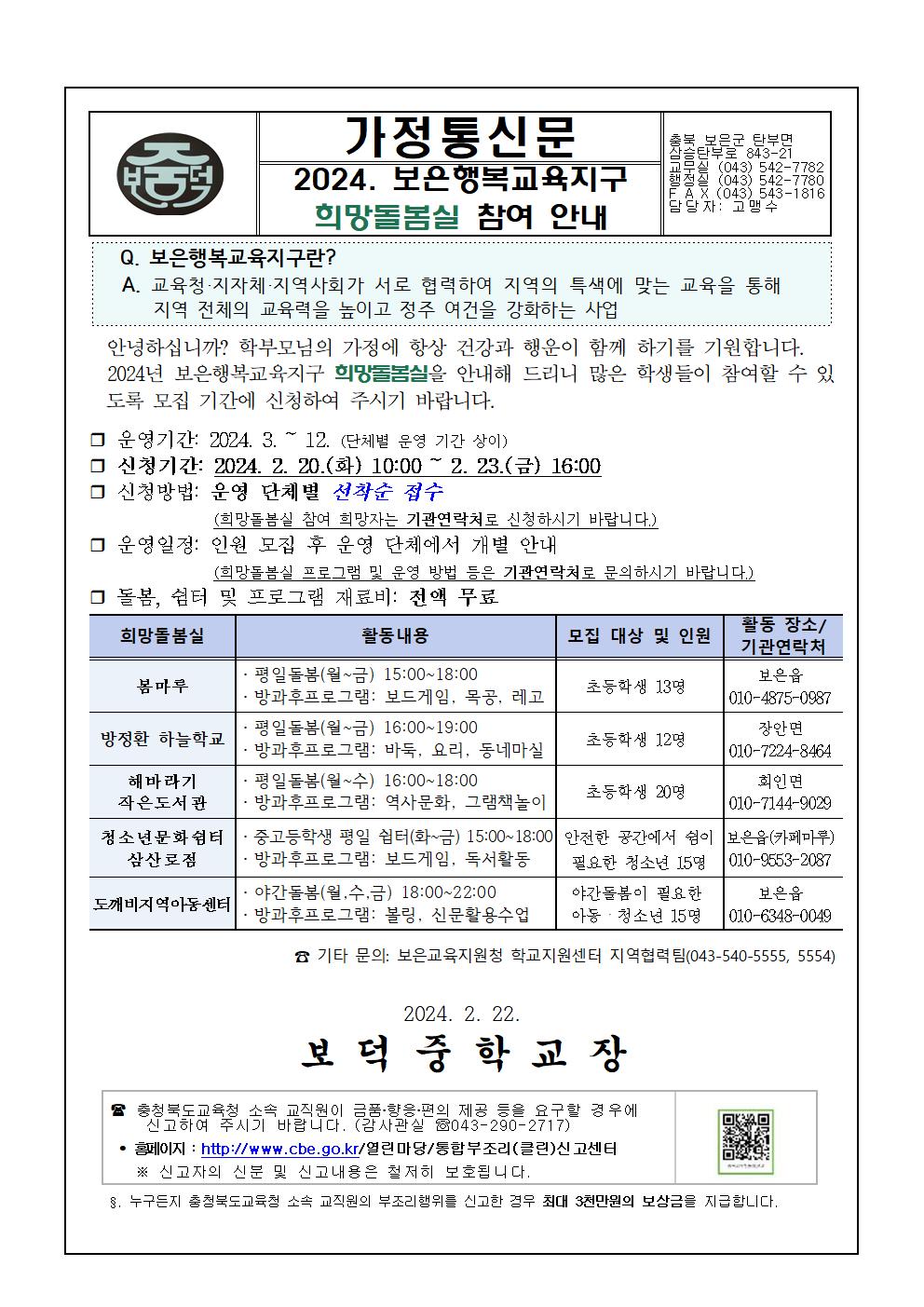 2024. 보은행복교육지구 희망돌봄실 신청 안내001