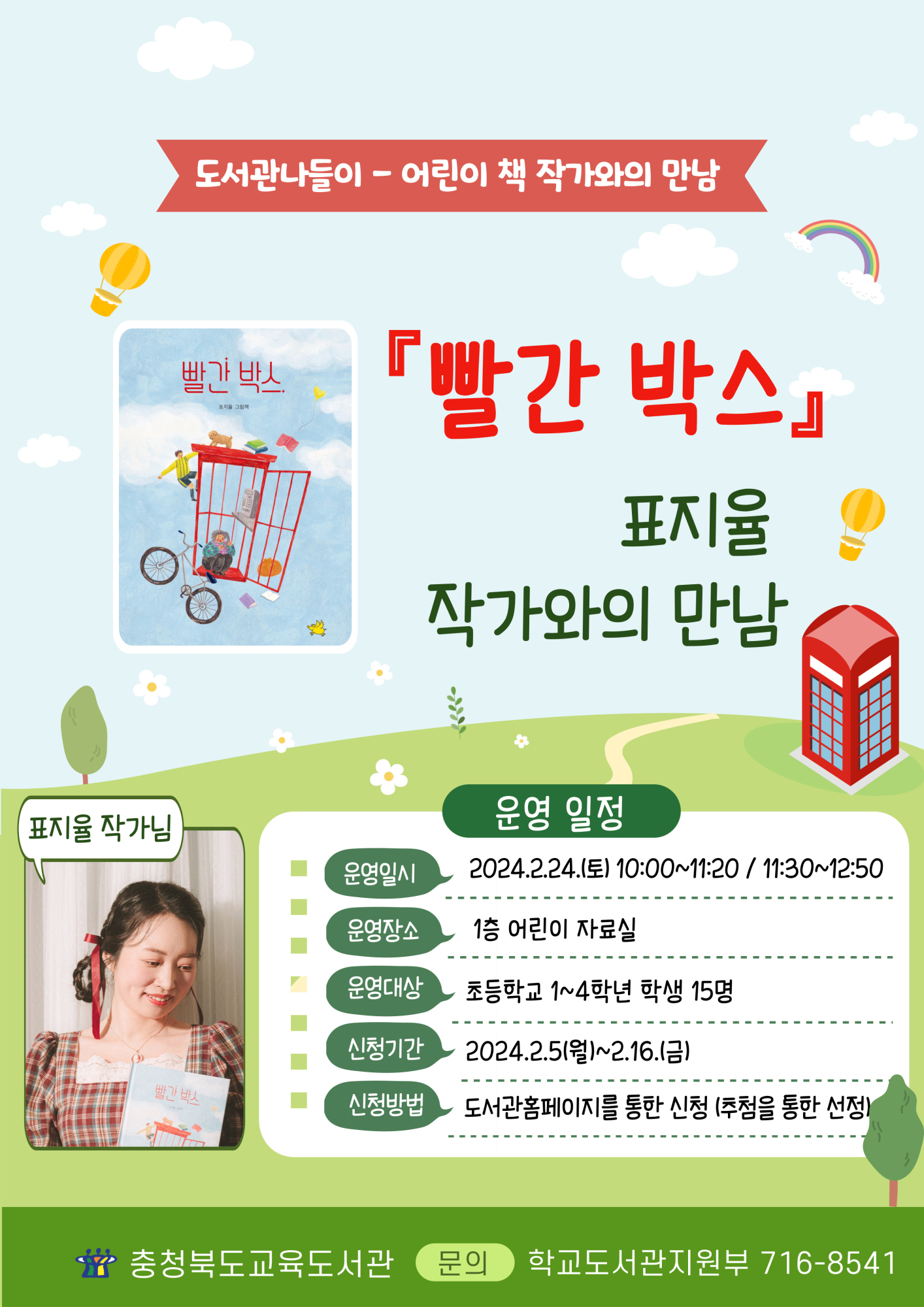 충청북도교육도서관 학교도서관지원부_어린이책 작가와의 만남 홍보물