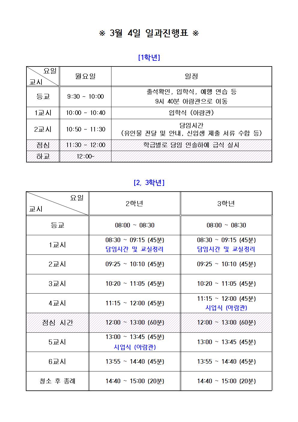 일과진행표(3월 4일, 입학식 및 개학식)001