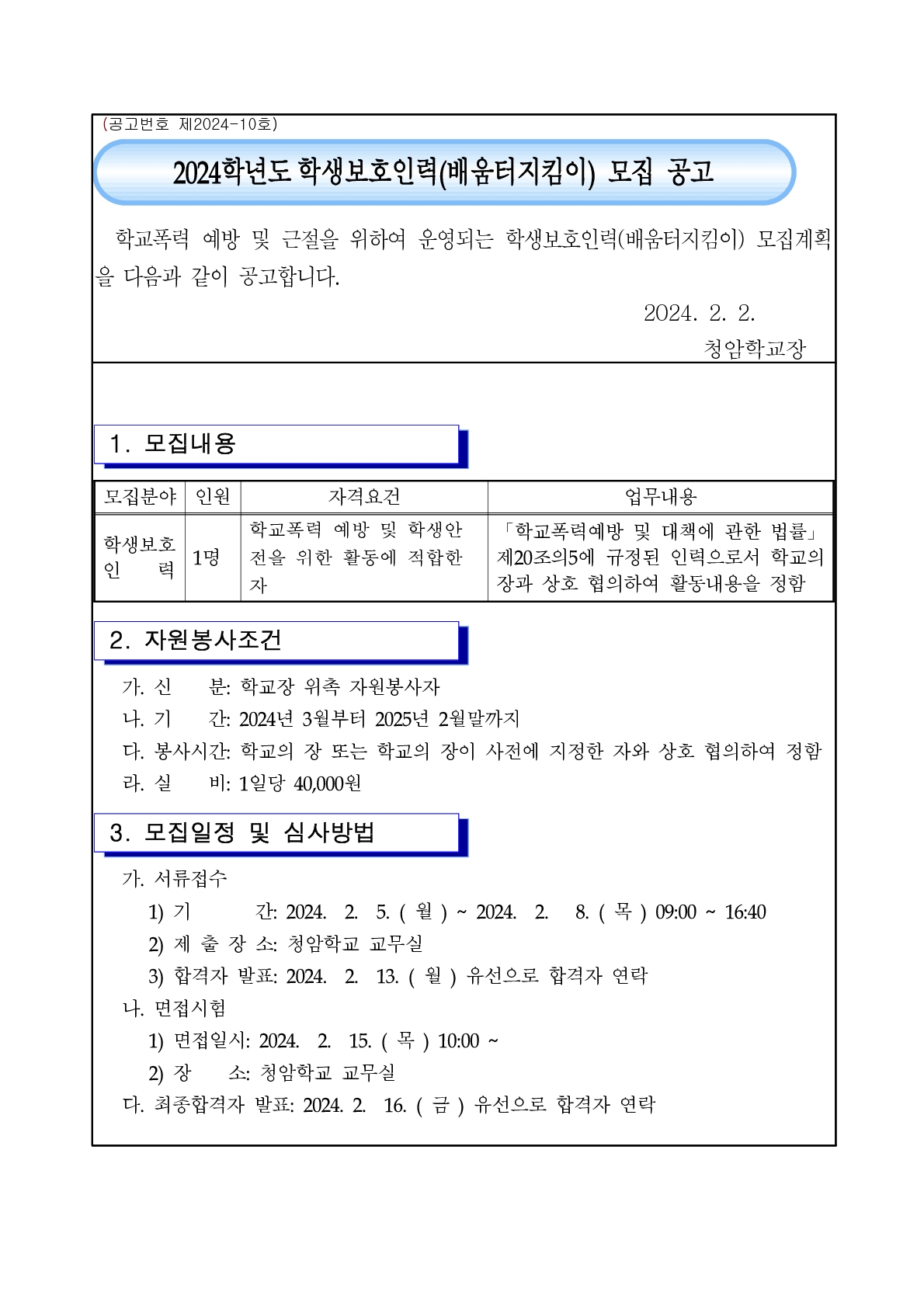 2024. 학생보호인력(배움터 지킴이) 모집 공고_1