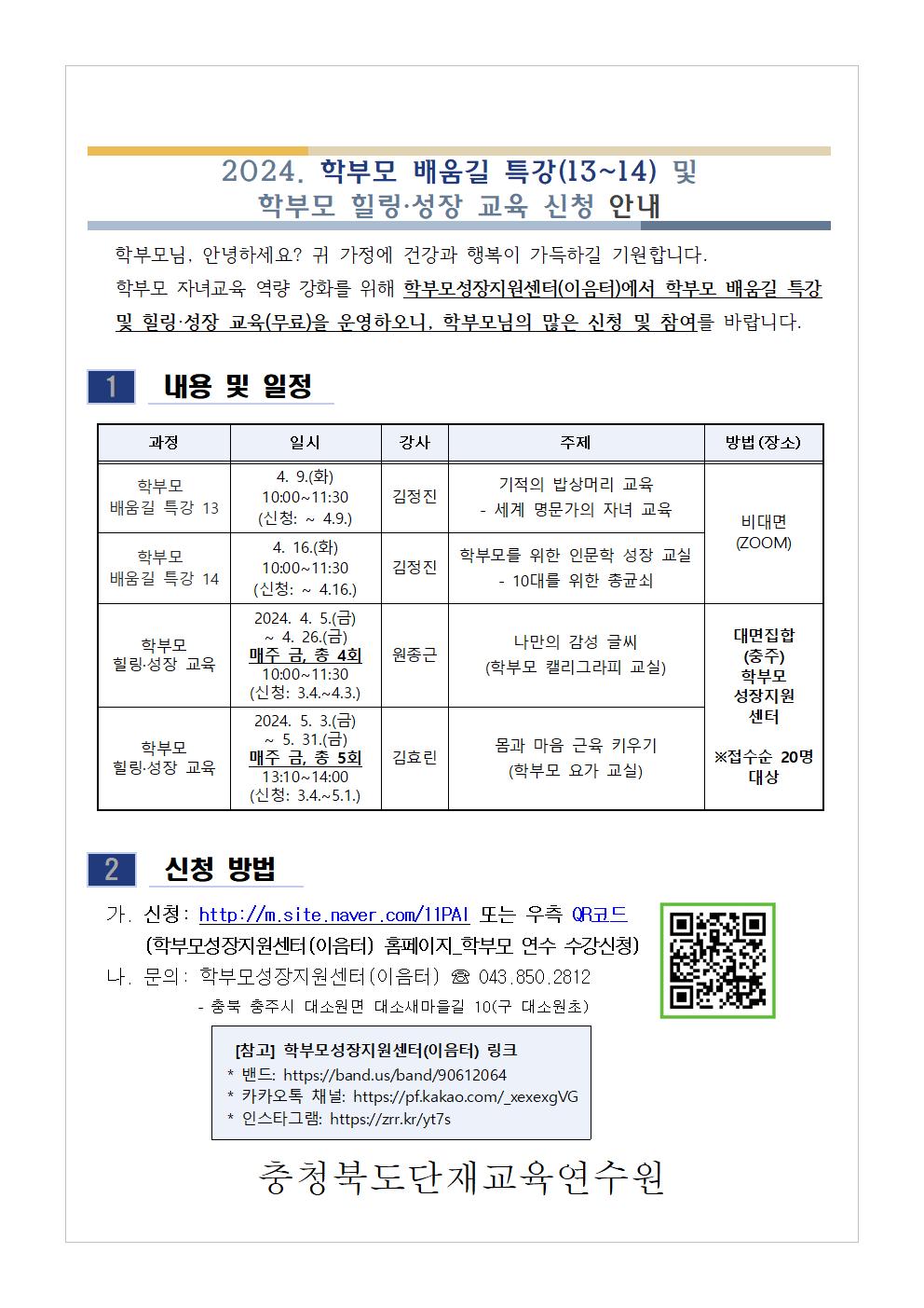 2024. 학부모 배움길 특강(13-14) 및 학부모 힐링·성장 교육 신청 안내001