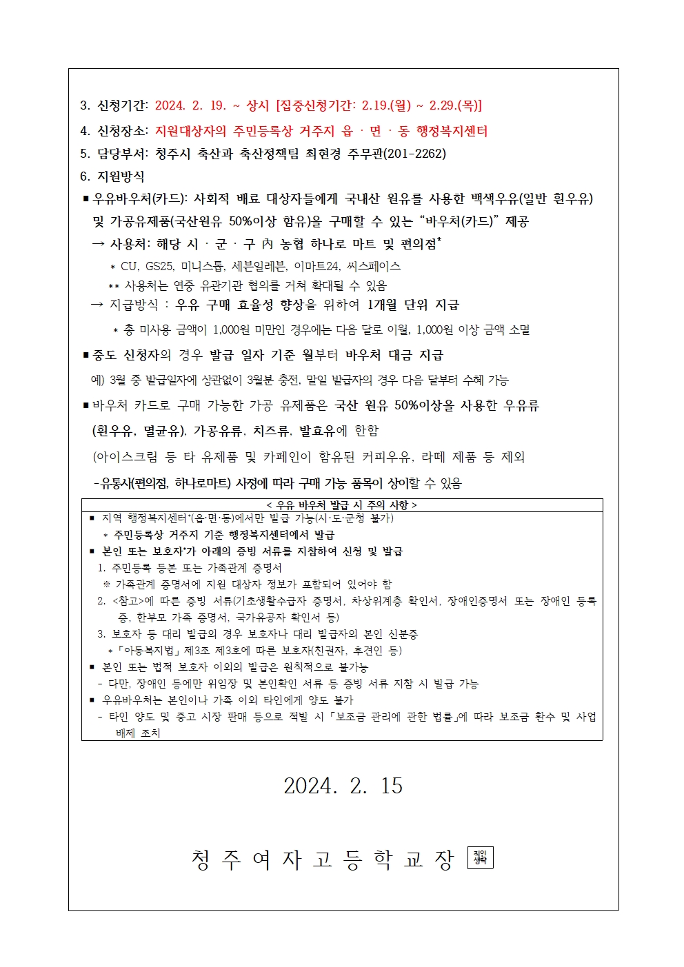 2024학년도 무상 우유 대상자 지원 방법 번경 및 우유 바우처 신청 안내002