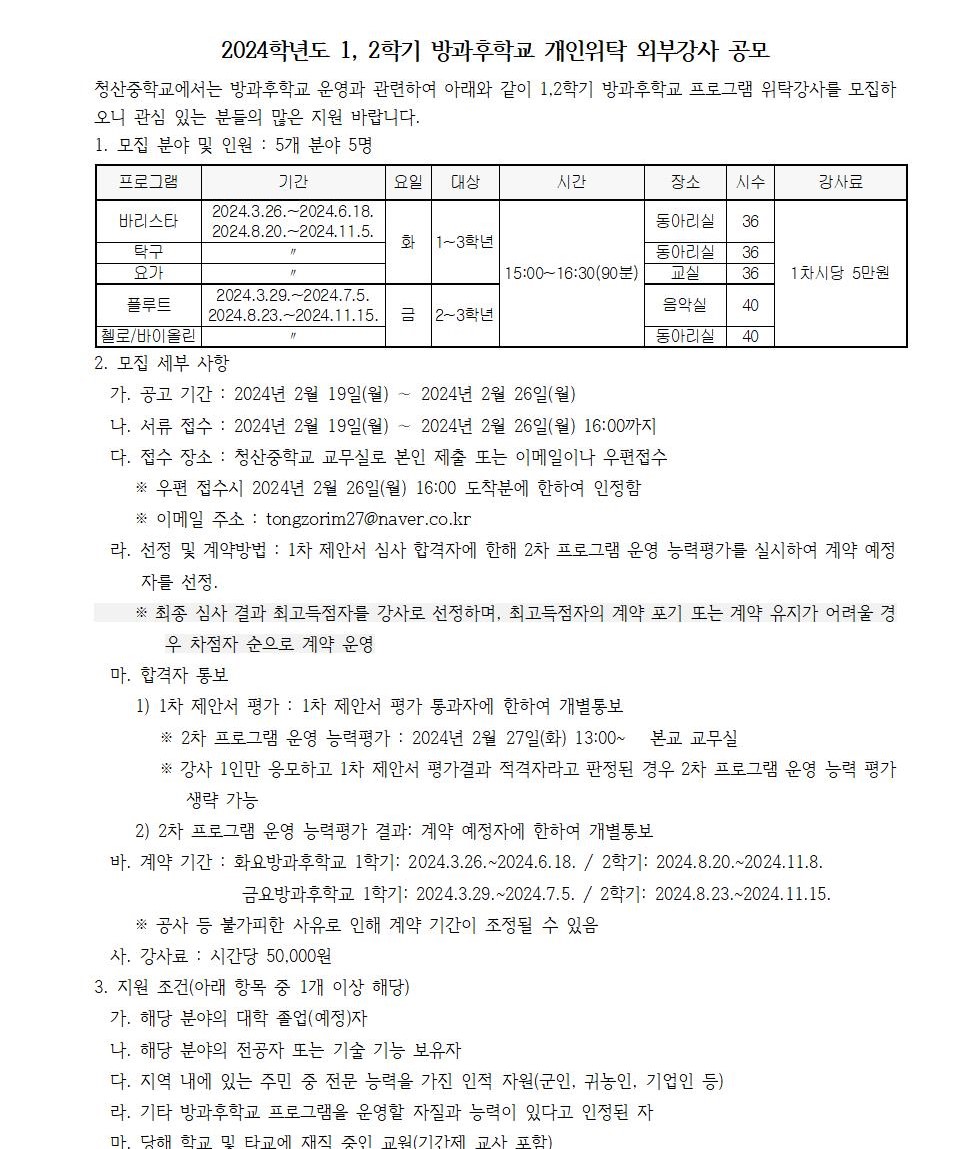 2024. 1,2학기 방과후학교_외부강사_모집 공고 게시용