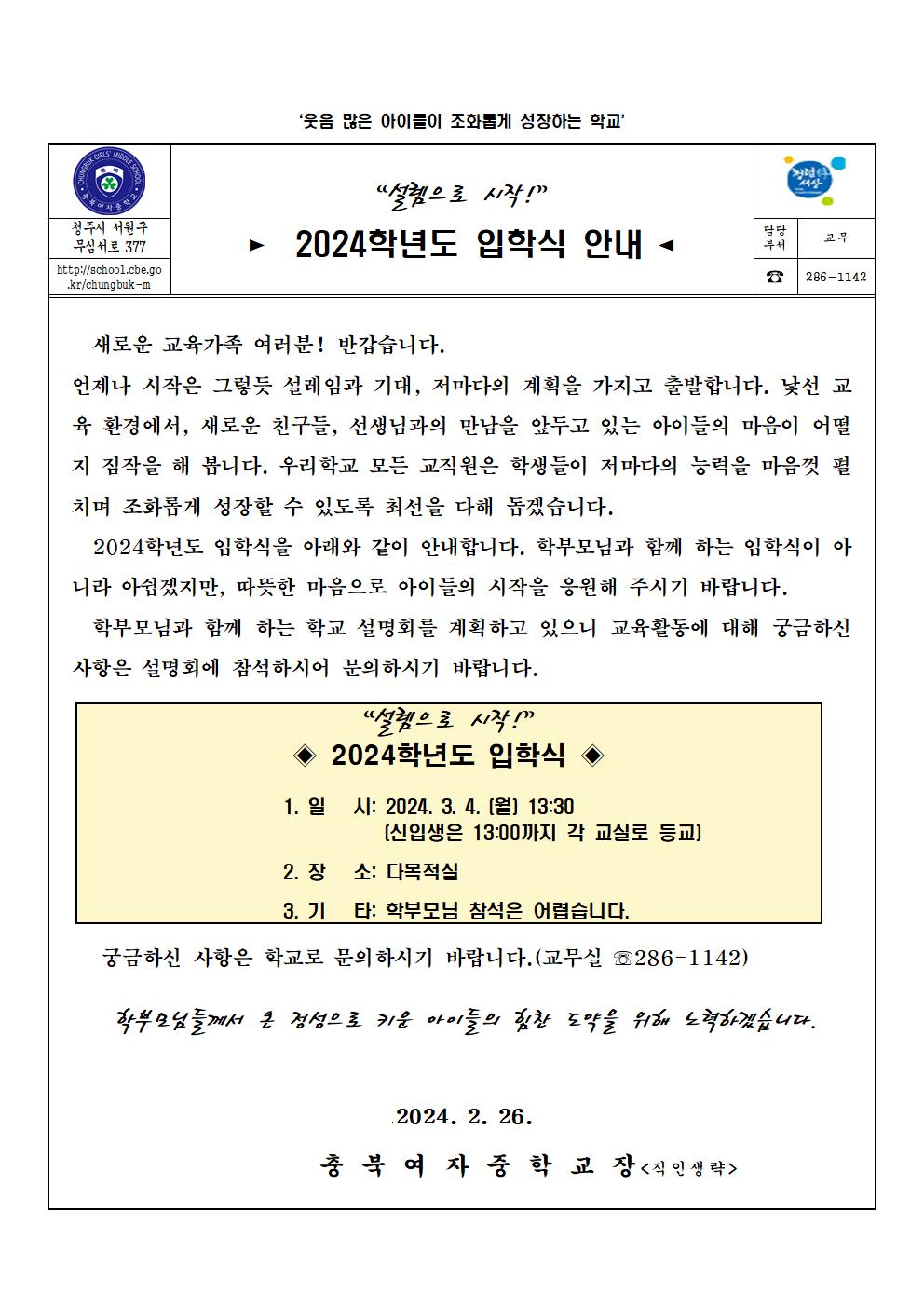 2024학년도 입학식 안내 가정통신문001