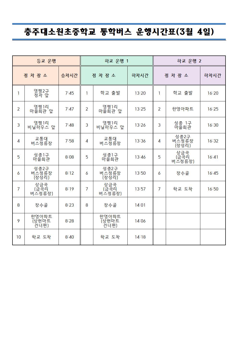 통학버스 운행시간표(3월 4일)001