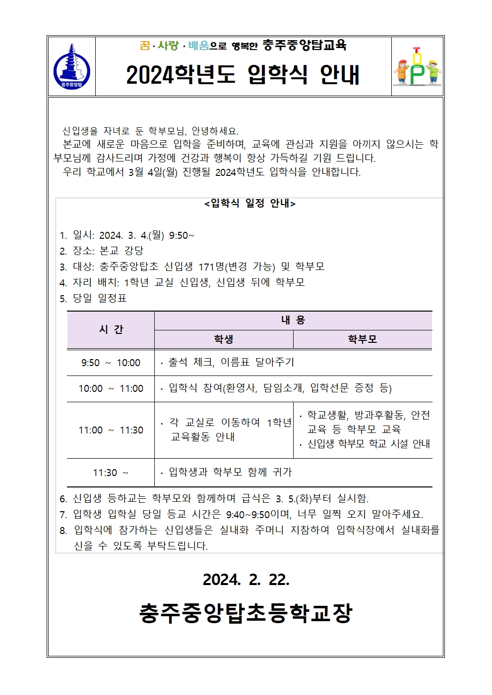 2024. 신입생 입학식(3.4.) 안내 가정통신문001