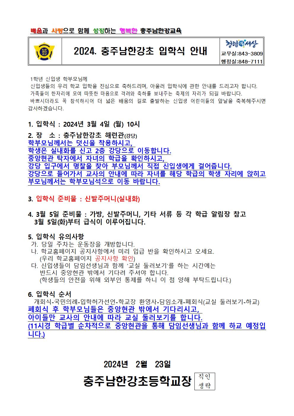 2024. 충주남한강초등학교 입학식 안내001