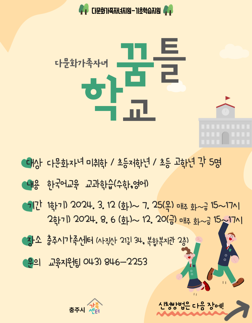 충청북도충주교육지원청 교육과_충주시 여성청소년과] 꿈틀학교2-1