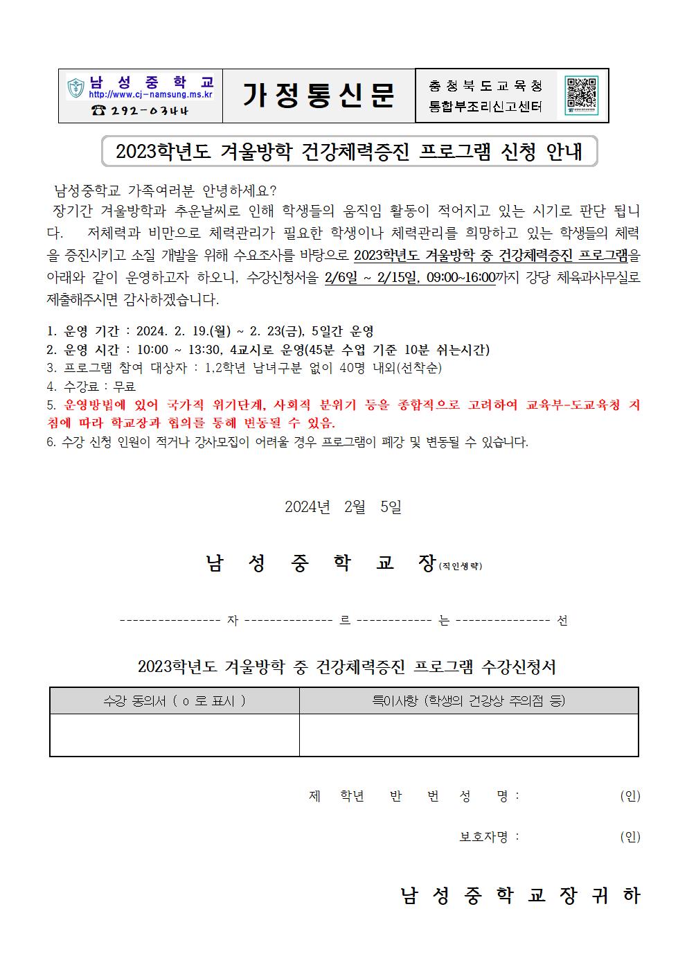 겨울방학 건강체력증진 가정통신문001