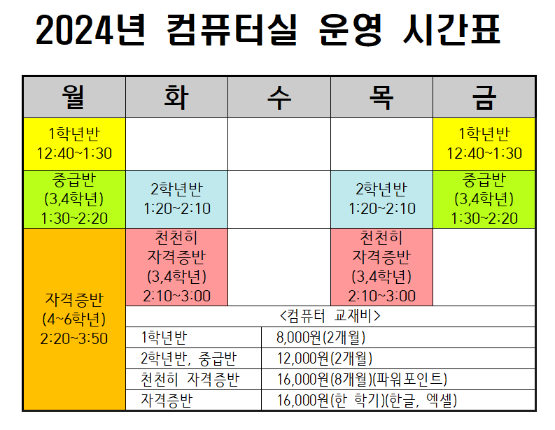 2024년 컴퓨터실 운영 시간표001_cr