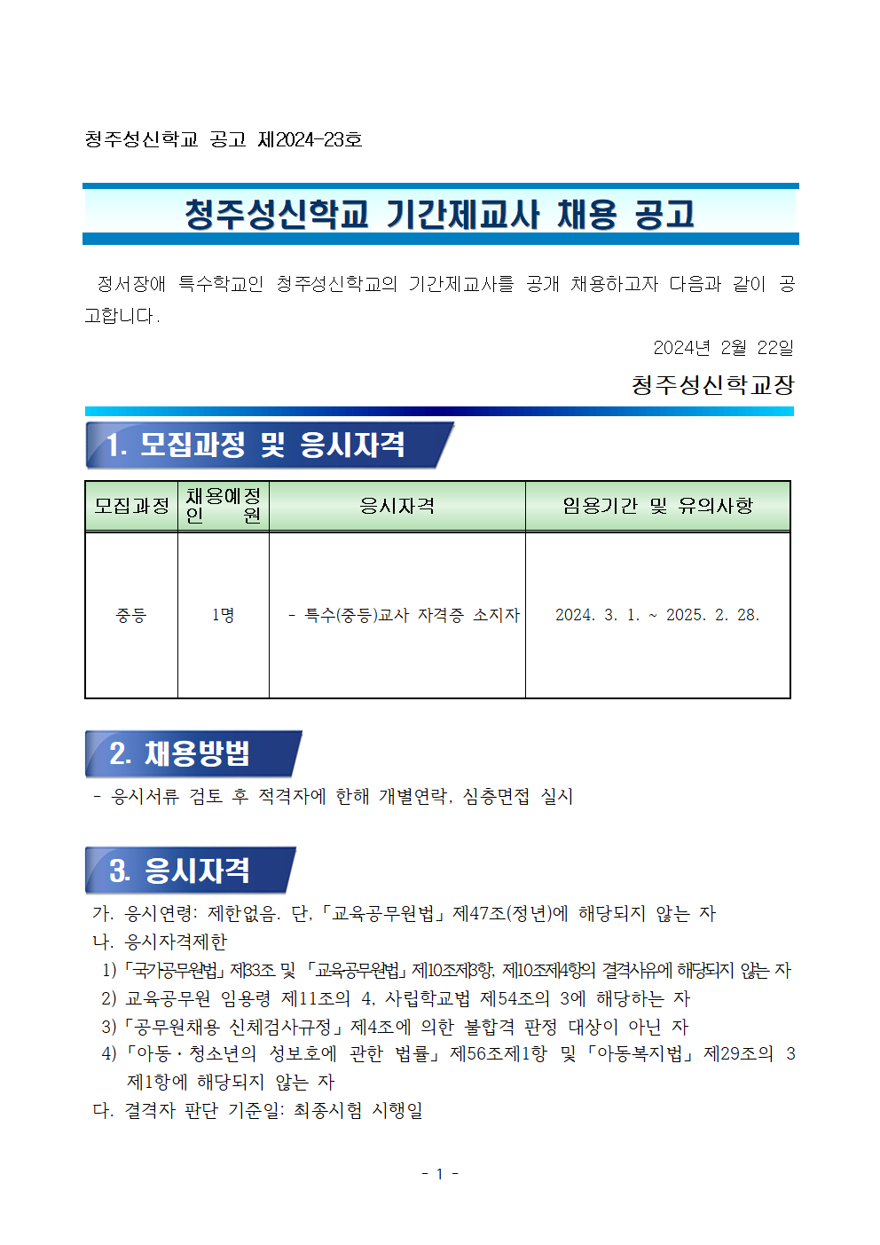 2024학년도 기간제교사 채용 계획001