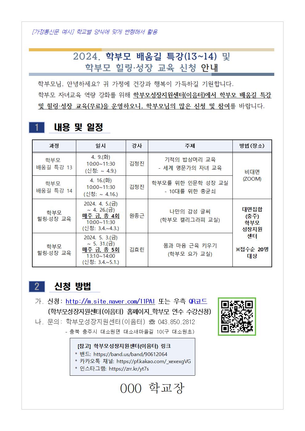 [청주성신학교-1676 (첨부) 충청북도단재교육연수원 북부분원] [가정통신문 예시] 2024. 학부모 배움길 특강(13~14) 및 학부모 힐링·성장 교육 신청 안내001