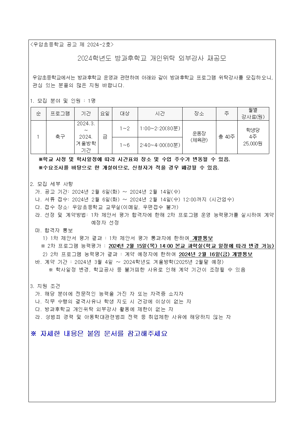 2024. 방과후학교 개인위탁 외부강사 재공고(축구)001