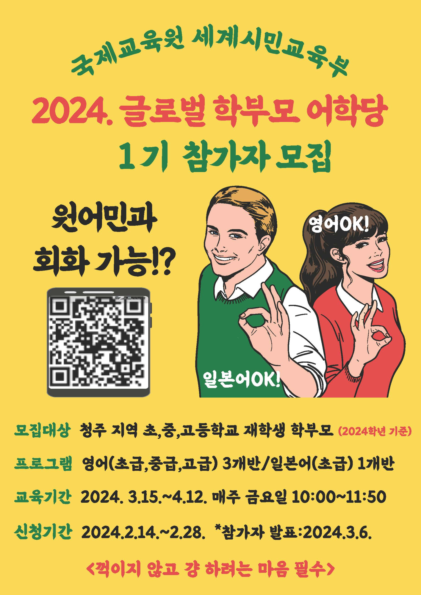 충청북도국제교육원 세계시민교육부_2024. 글로벌 학부모 어학당 1기 참가자 모집 안내 포스터