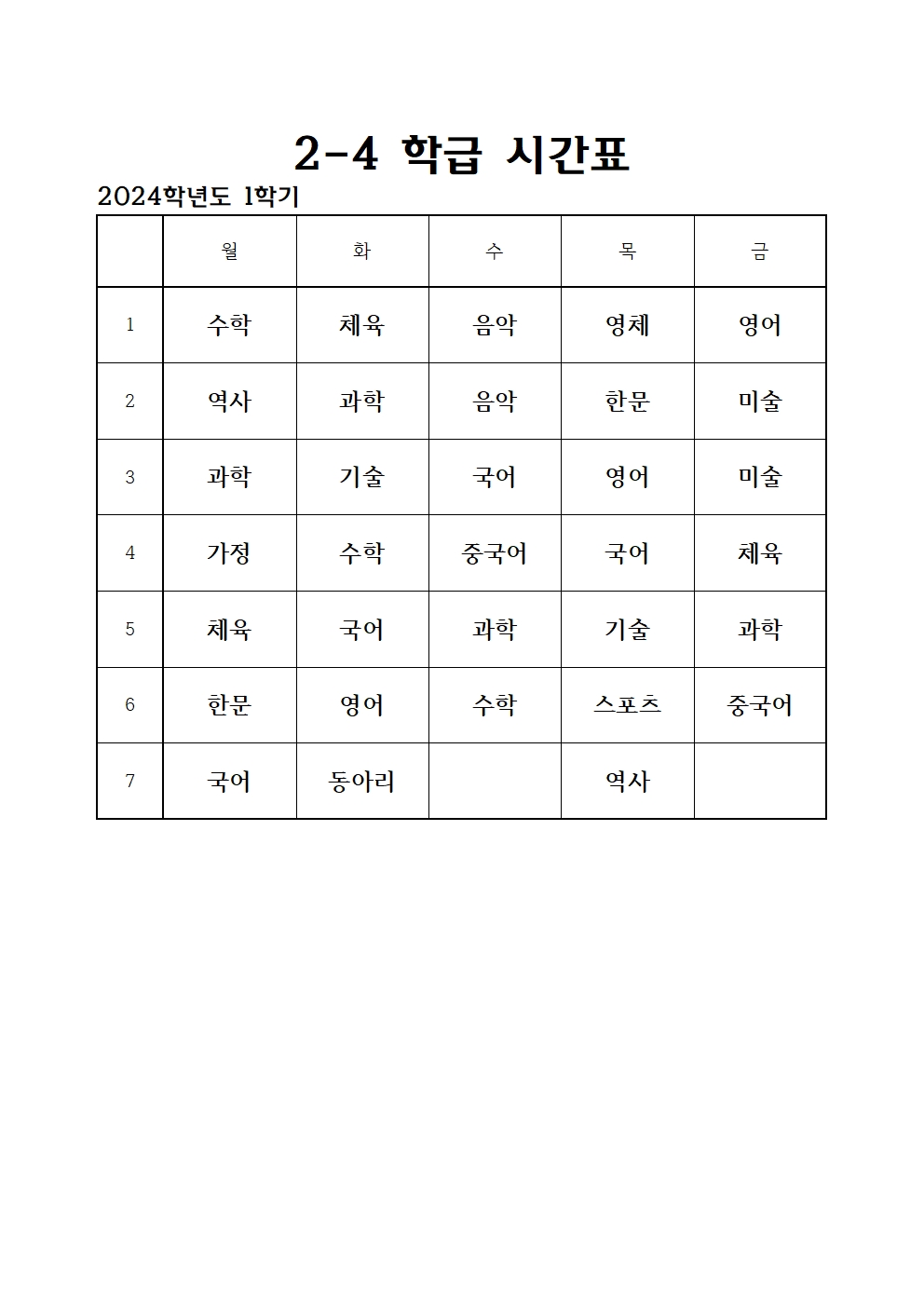 2024. 1학기 전체 학급 시간표010