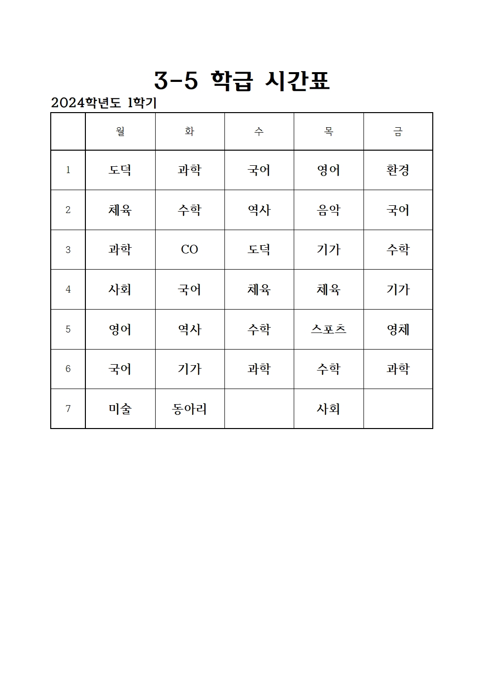 2024. 1학기 전체 학급 시간표017