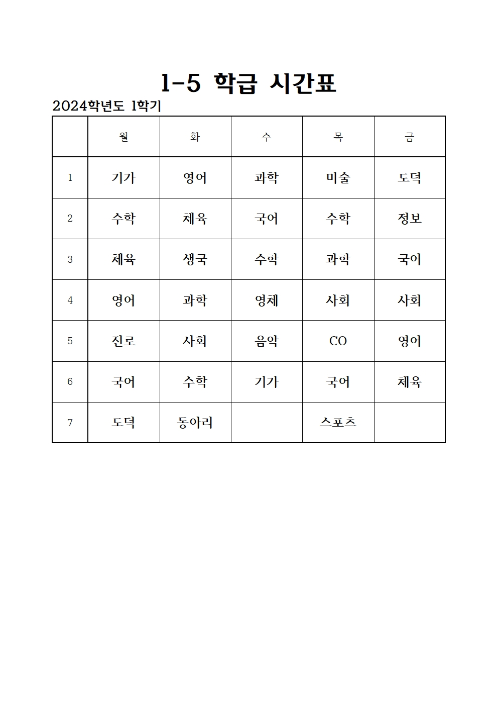 2024. 1학기 전체 학급 시간표005