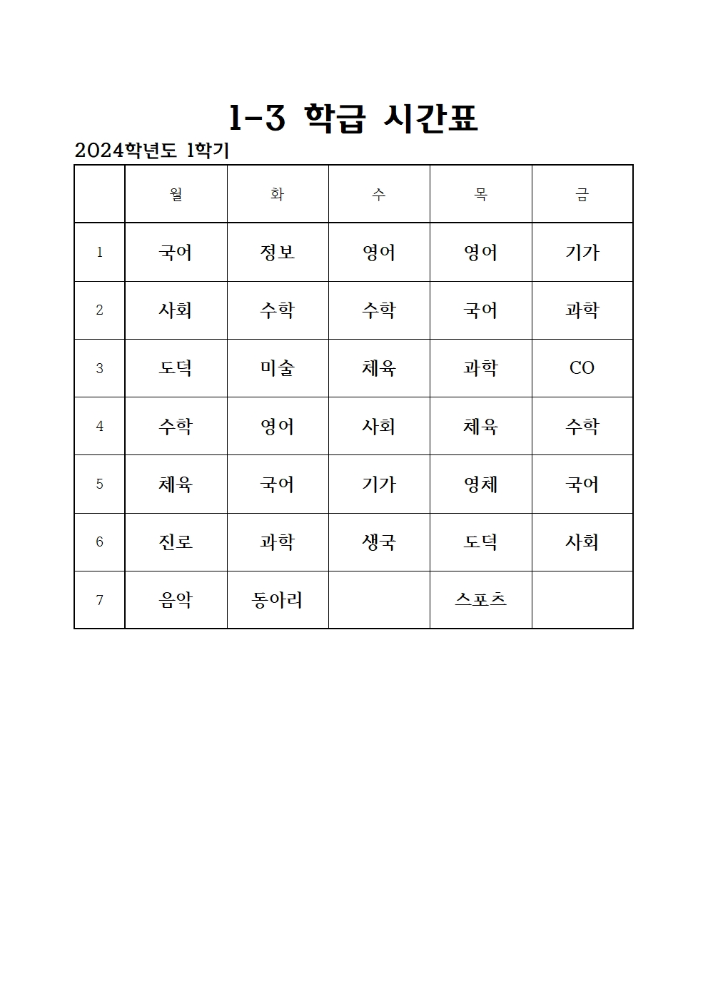 2024. 1학기 전체 학급 시간표003