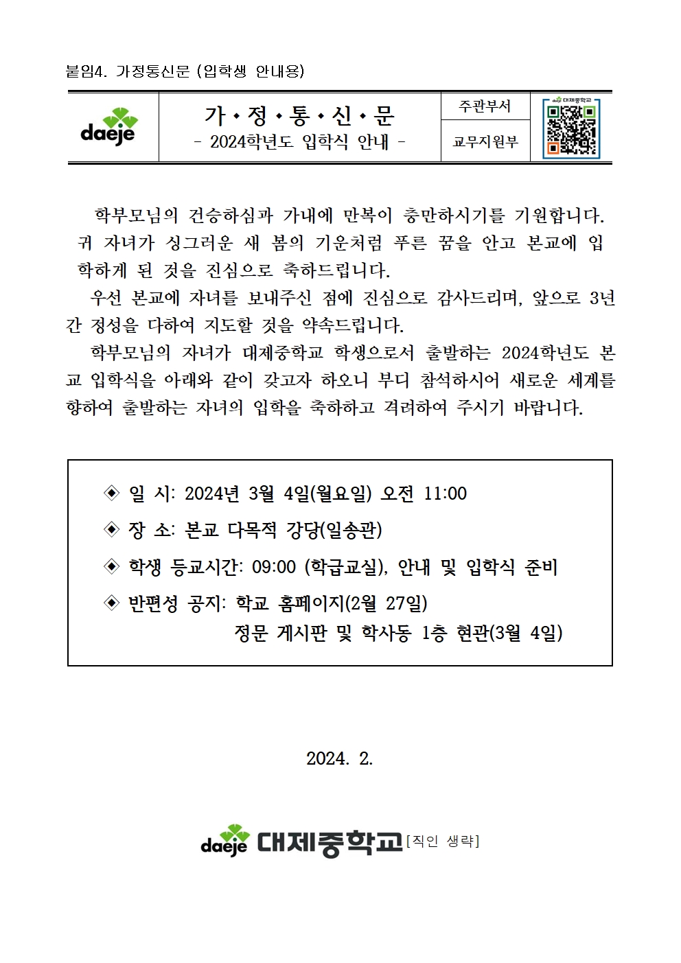 2024학년도 입학식 가정통신문