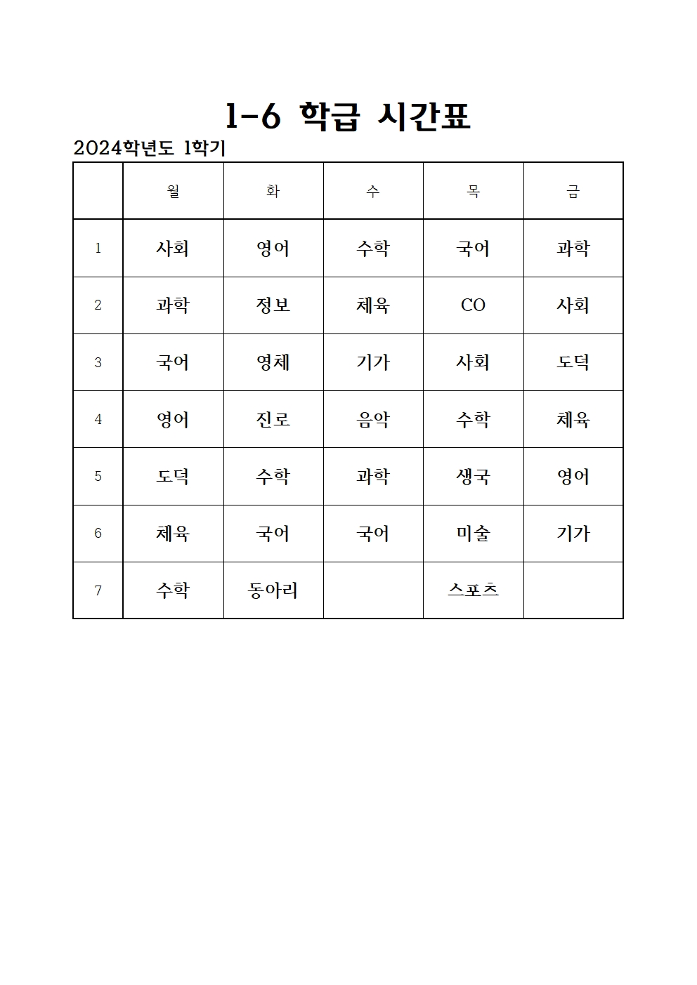 2024. 1학기 전체 학급 시간표006