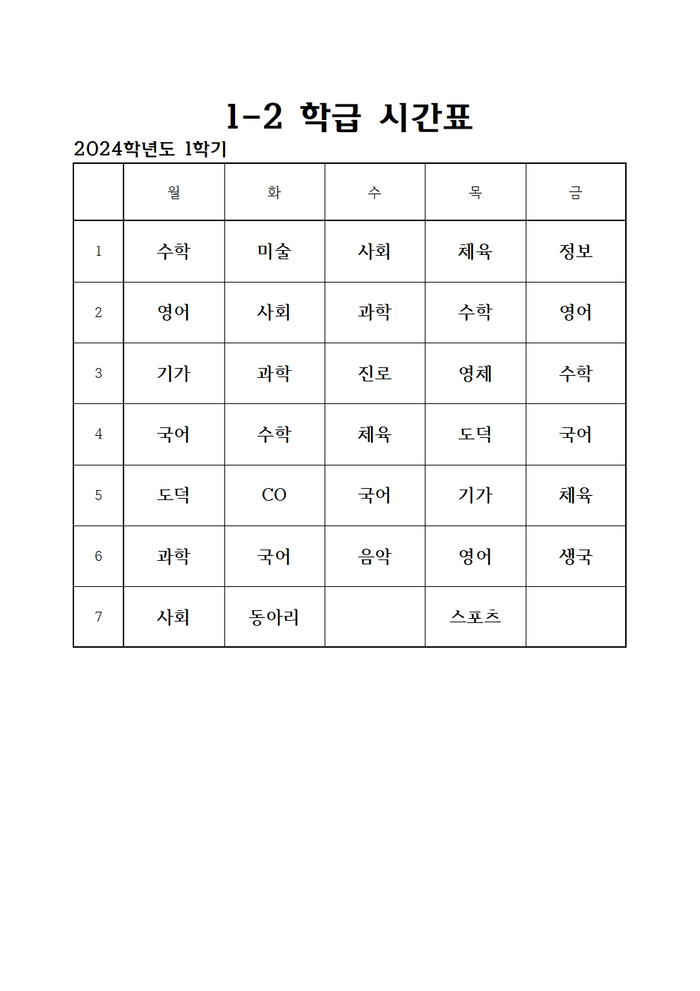 2024. 1학기 전체 학급 시간표002