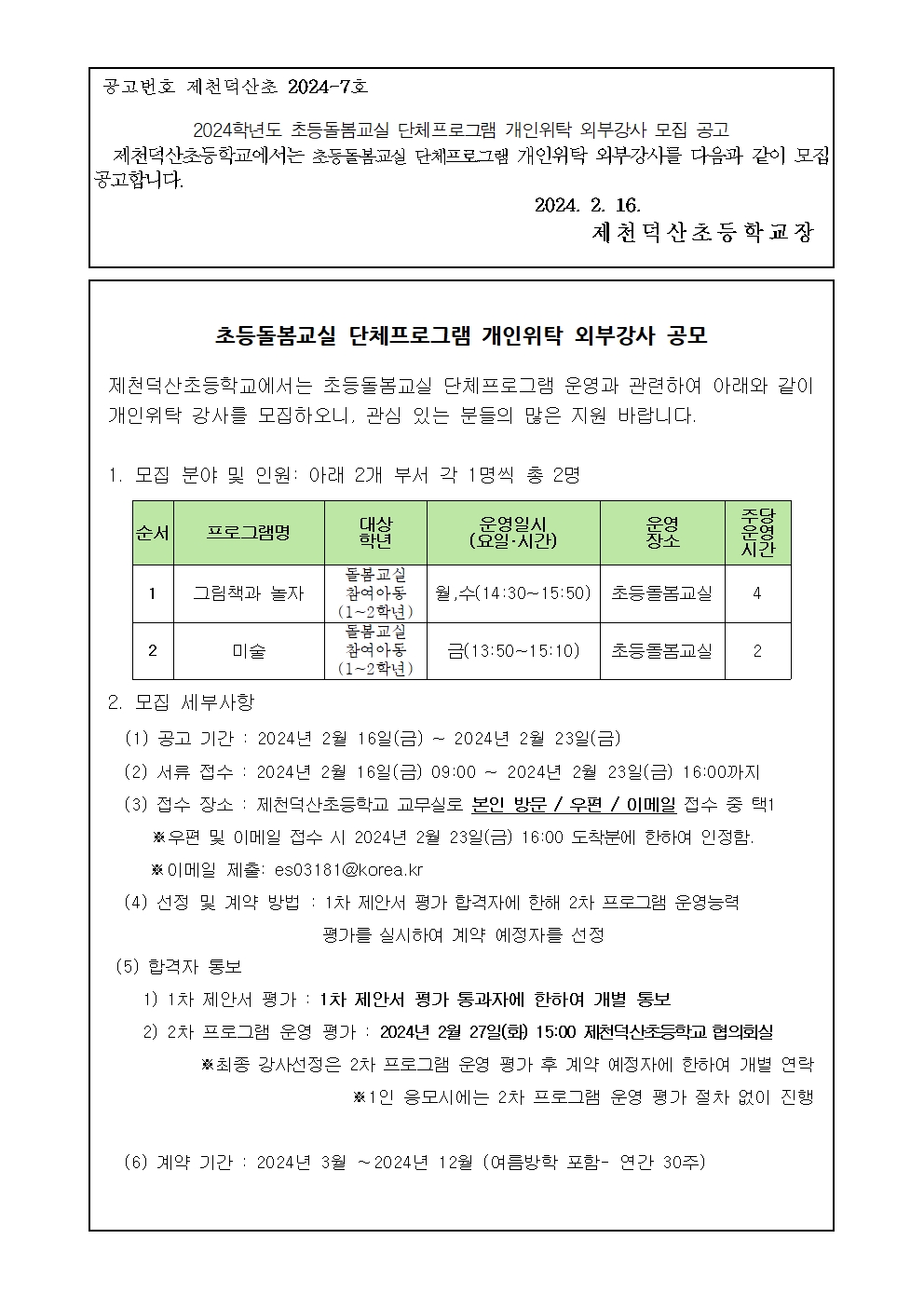 2024. 초등돌봄교실 단체프로그램 개인위탁 외부강사 모집 공고001