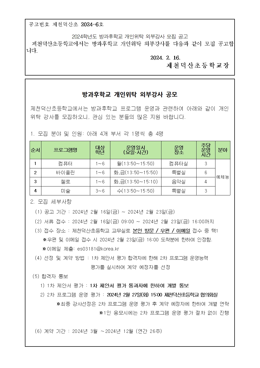 2024. 방과후학교 개인위탁 외부강사 모집 공고001