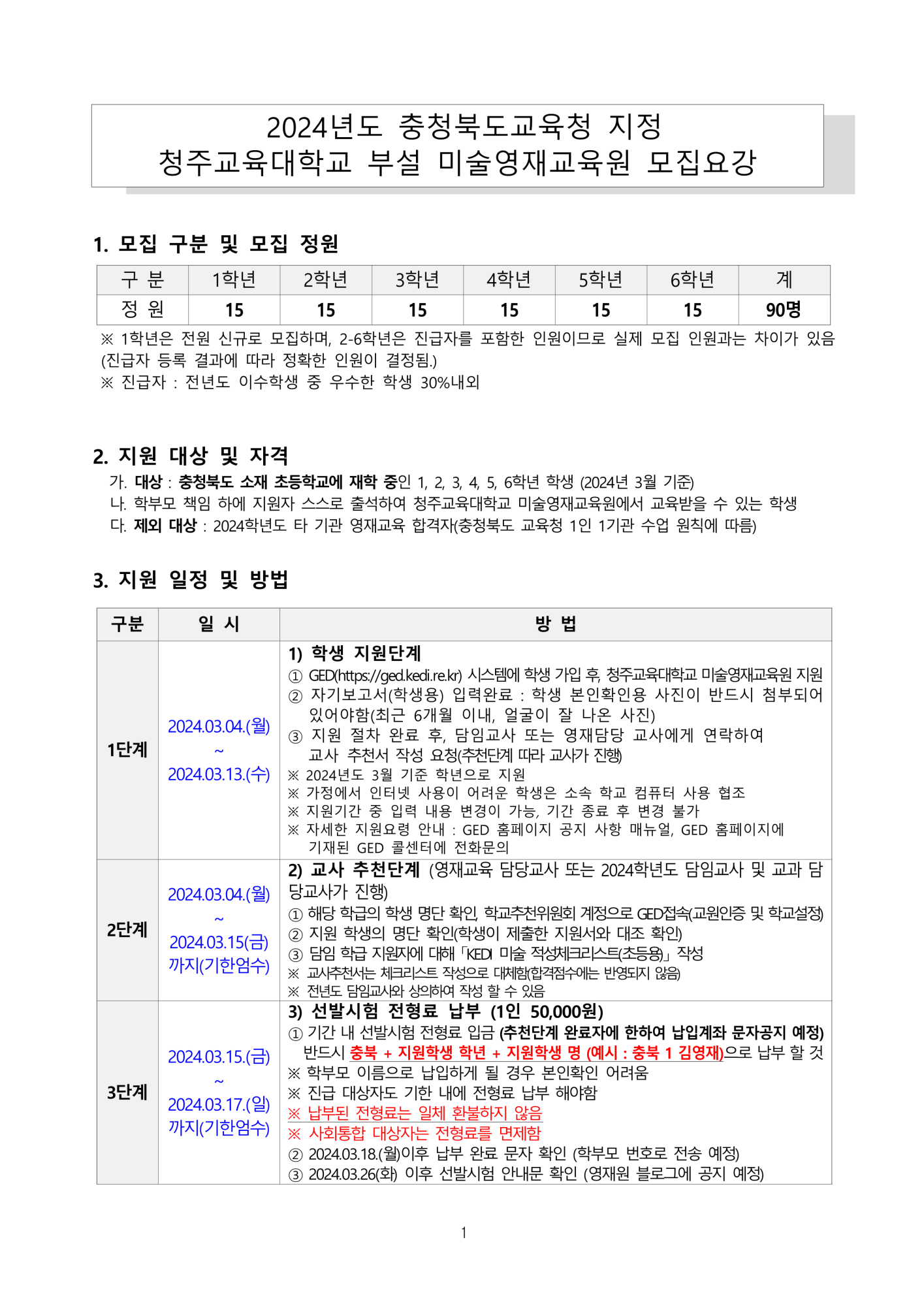 2024 충청북도교육청 지정 청주교육대학교 부설 미술영재교육원 모집요강_1