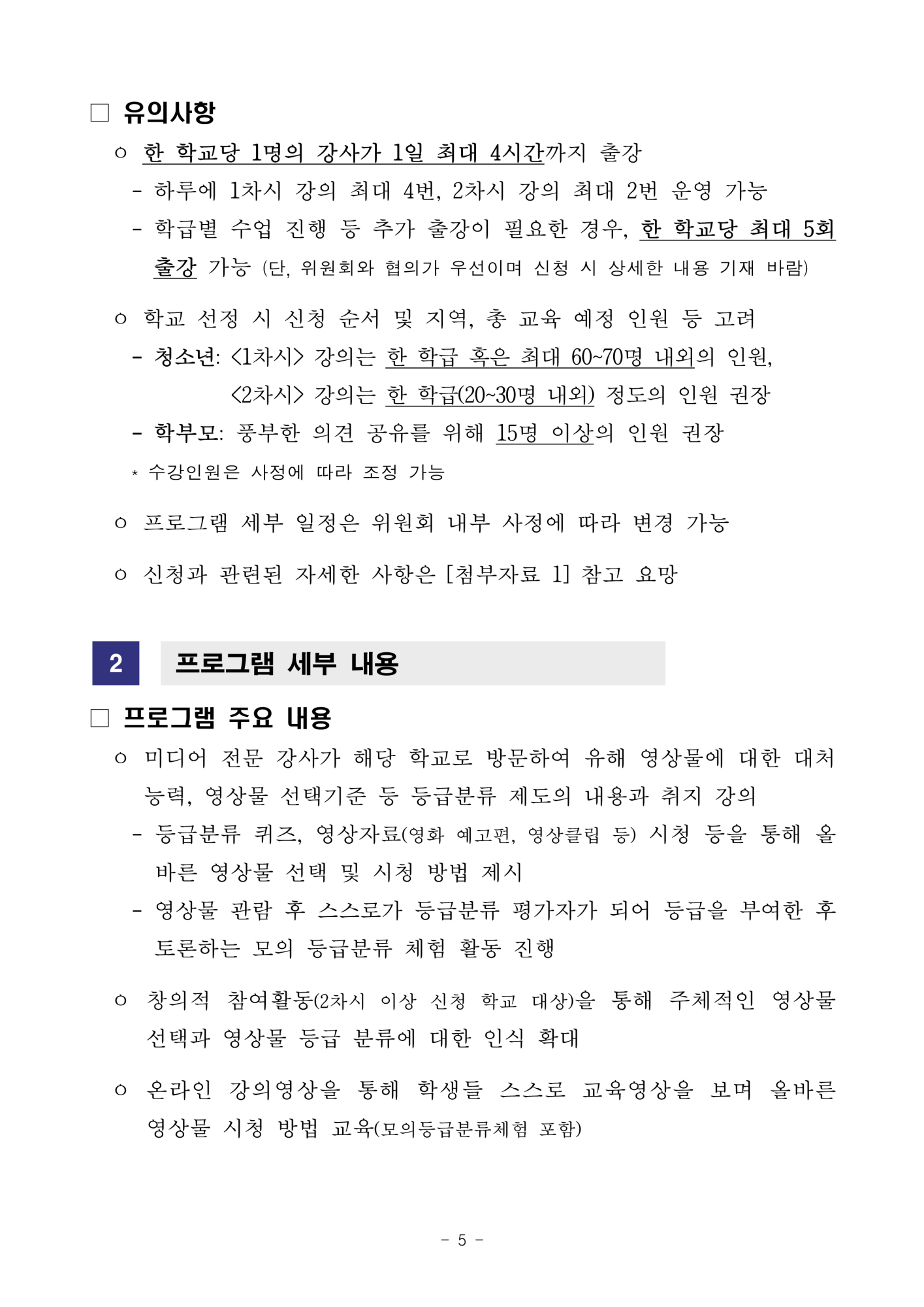 영상물등급위원회_[붙임] 2024년 청소년 영상물 바로보기 프로그램 신청안내_5