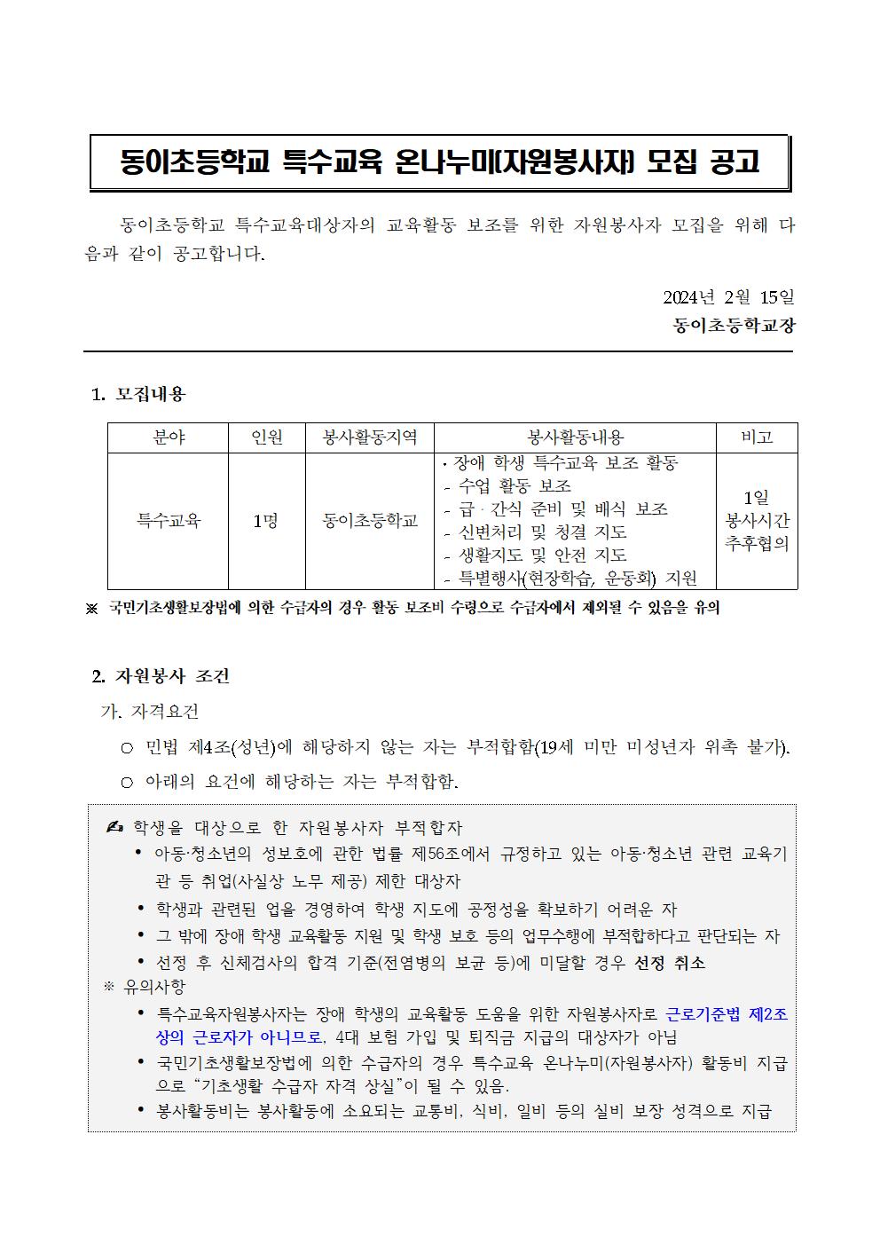 (동이초)2024. 특수교육 자원봉사자 모집 공고문001