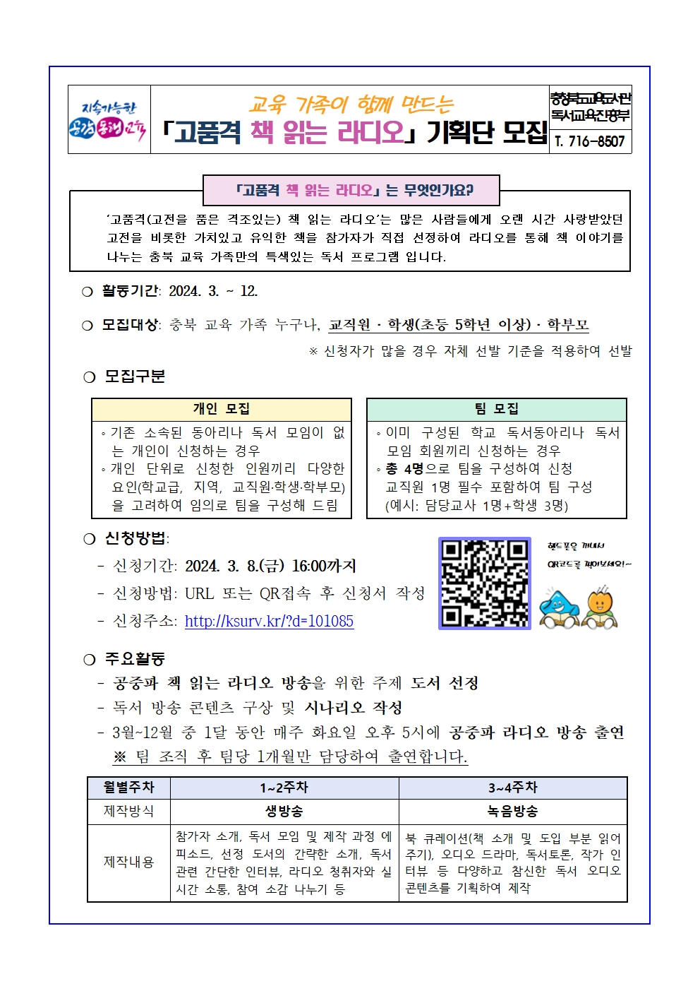 고품격 책 읽는 라디오 기획단 모집 안내문(가정안내용)001