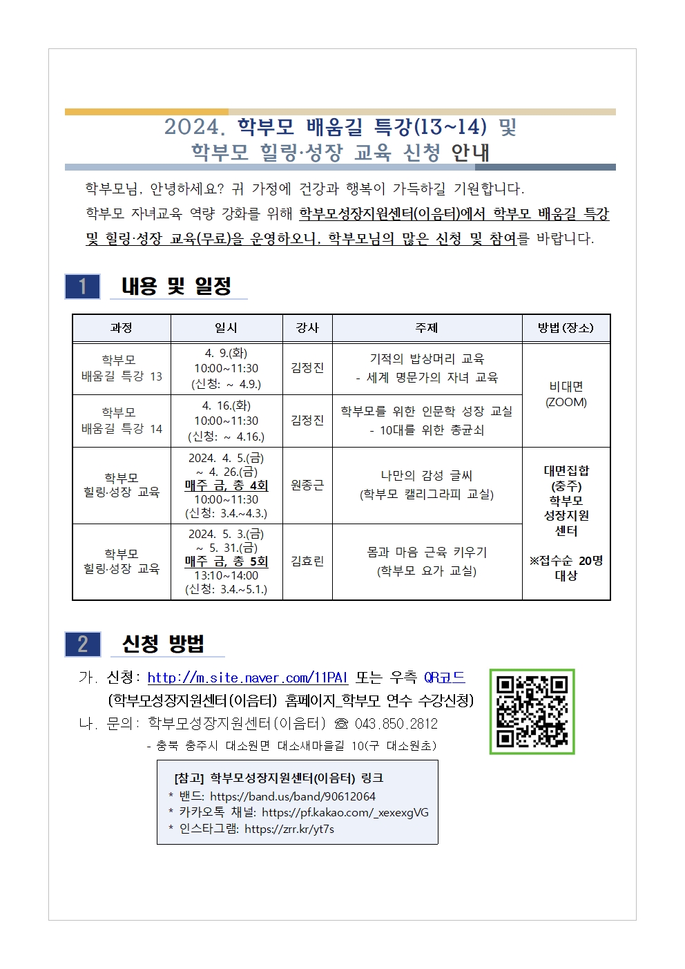 충청북도단재교육연수원 북부분원_[가정통신문 예시] 2024. 학부모 배움길 특강(13~14) 및 학부모 힐링·성장 교육 신청 안내001