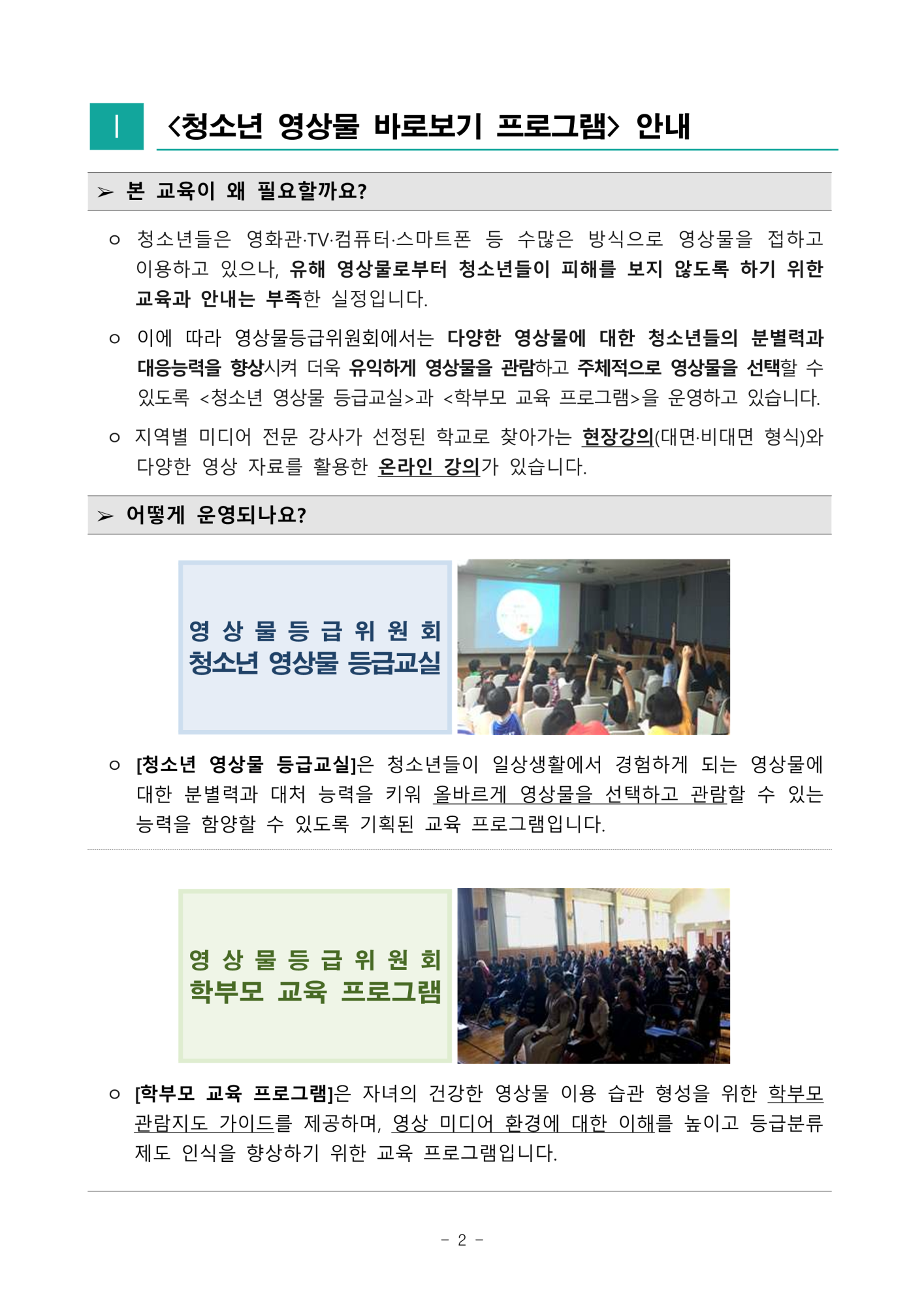 영상물등급위원회_[붙임] 2024년 청소년 영상물 바로보기 프로그램 신청안내_2