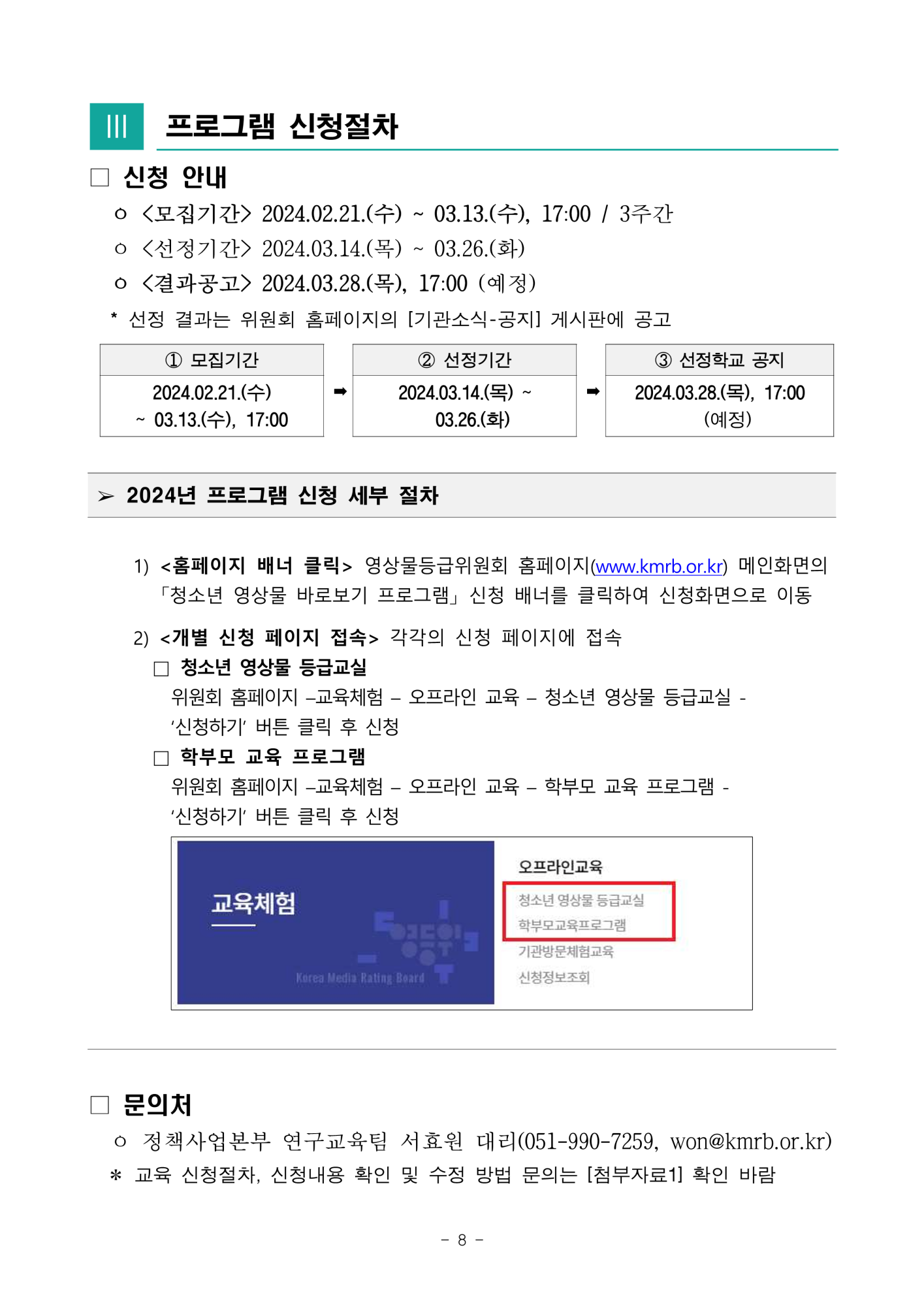 영상물등급위원회_[붙임] 2024년 청소년 영상물 바로보기 프로그램 신청안내_8