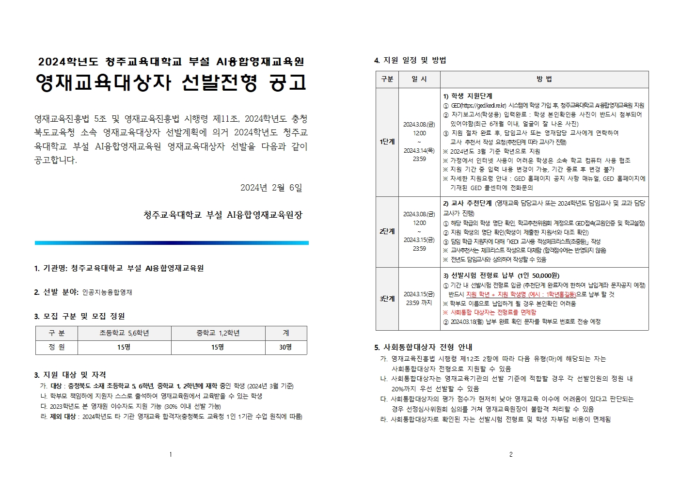 2024 충청북도교육청 지정 청주교육대학교 부설 AI융합영재교육원 모집요강001