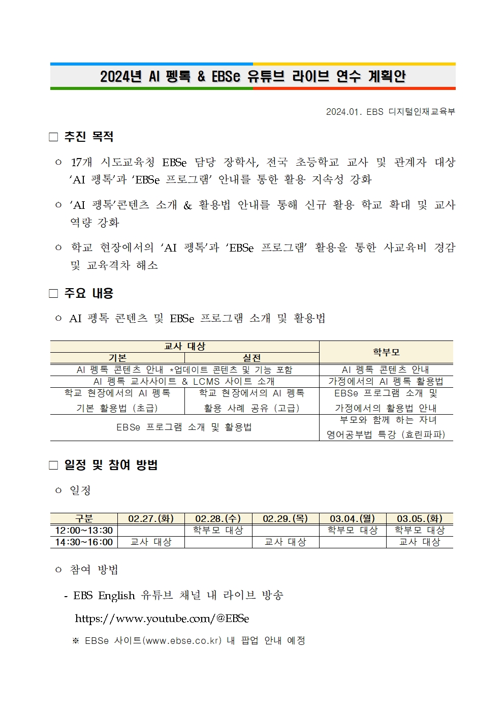 2024년 AI펭톡 _ EBSe 유튜브 라이브 연수 계획(안)001