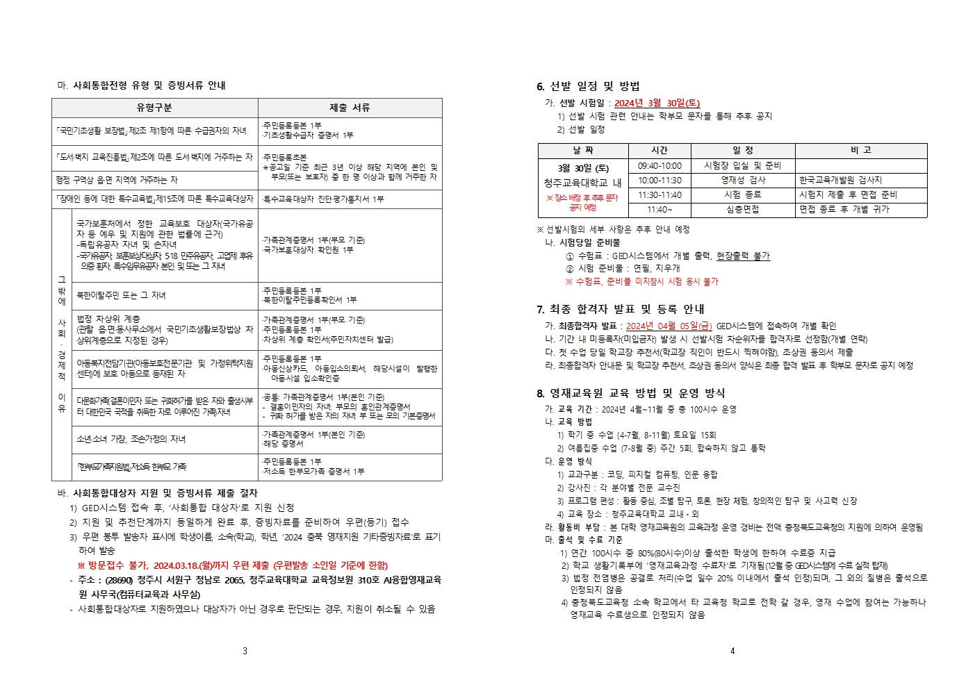 2024 충청북도교육청 지정 청주교육대학교 부설 AI융합영재교육원 모집요강002