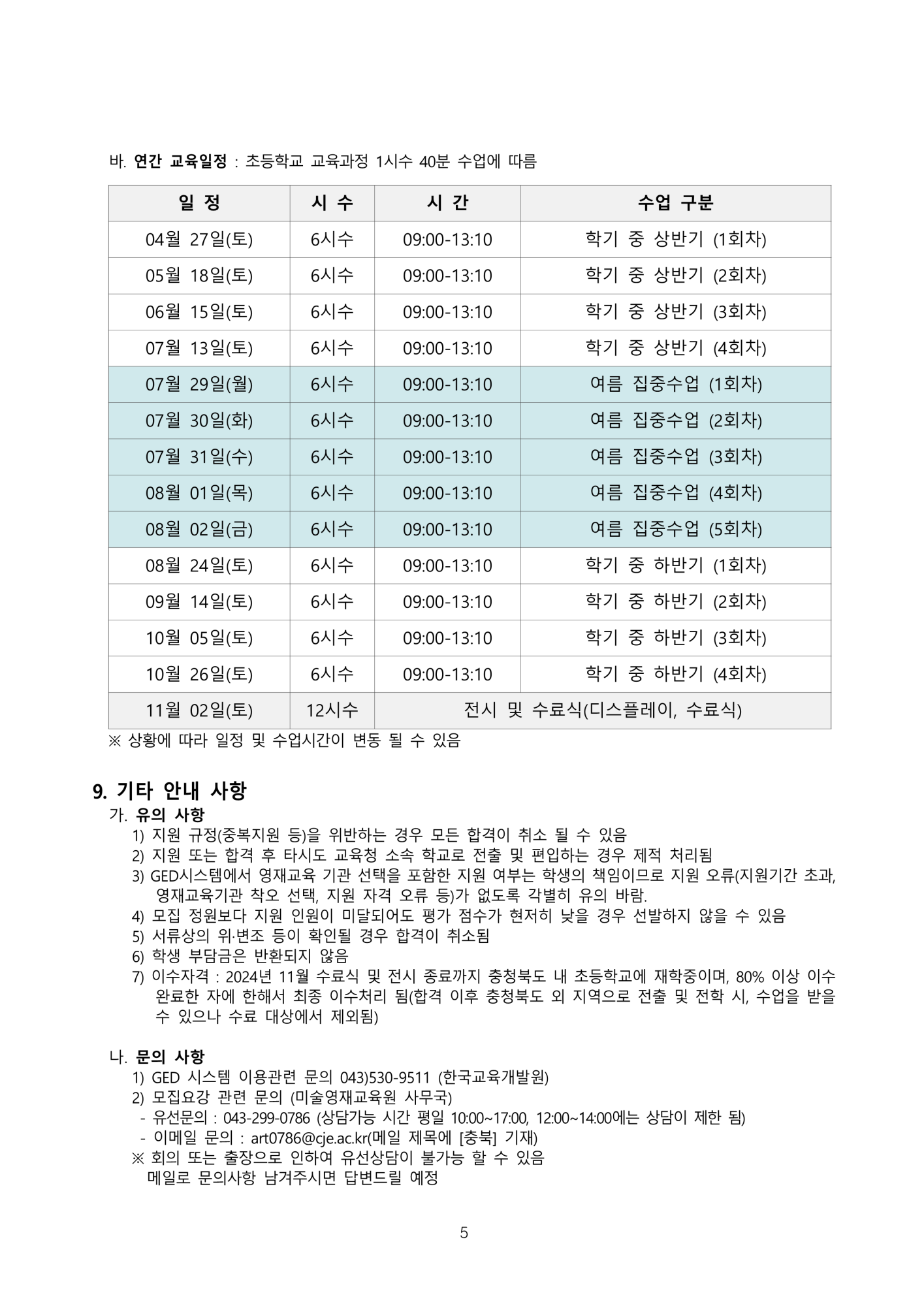 2024 충청북도교육청 지정 청주교육대학교 부설 미술영재교육원 모집요강_5