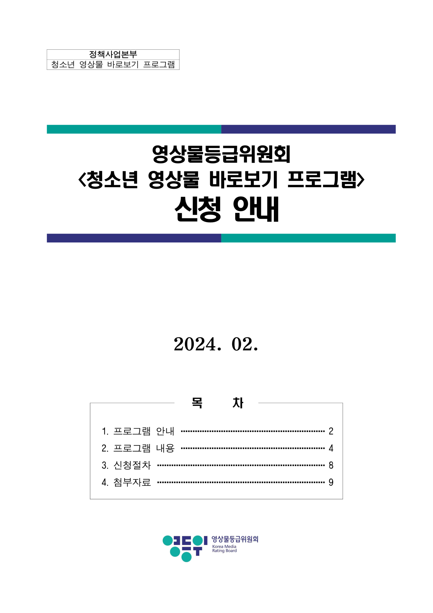 영상물등급위원회_[붙임] 2024년 청소년 영상물 바로보기 프로그램 신청안내_1