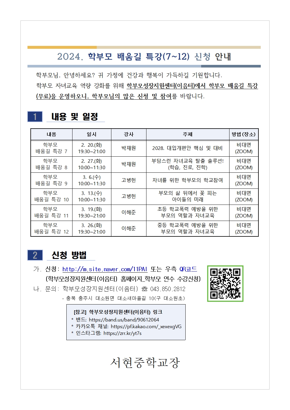 2024. 학부모 배움길 특강(7~12) 신청 안내 학교홈001