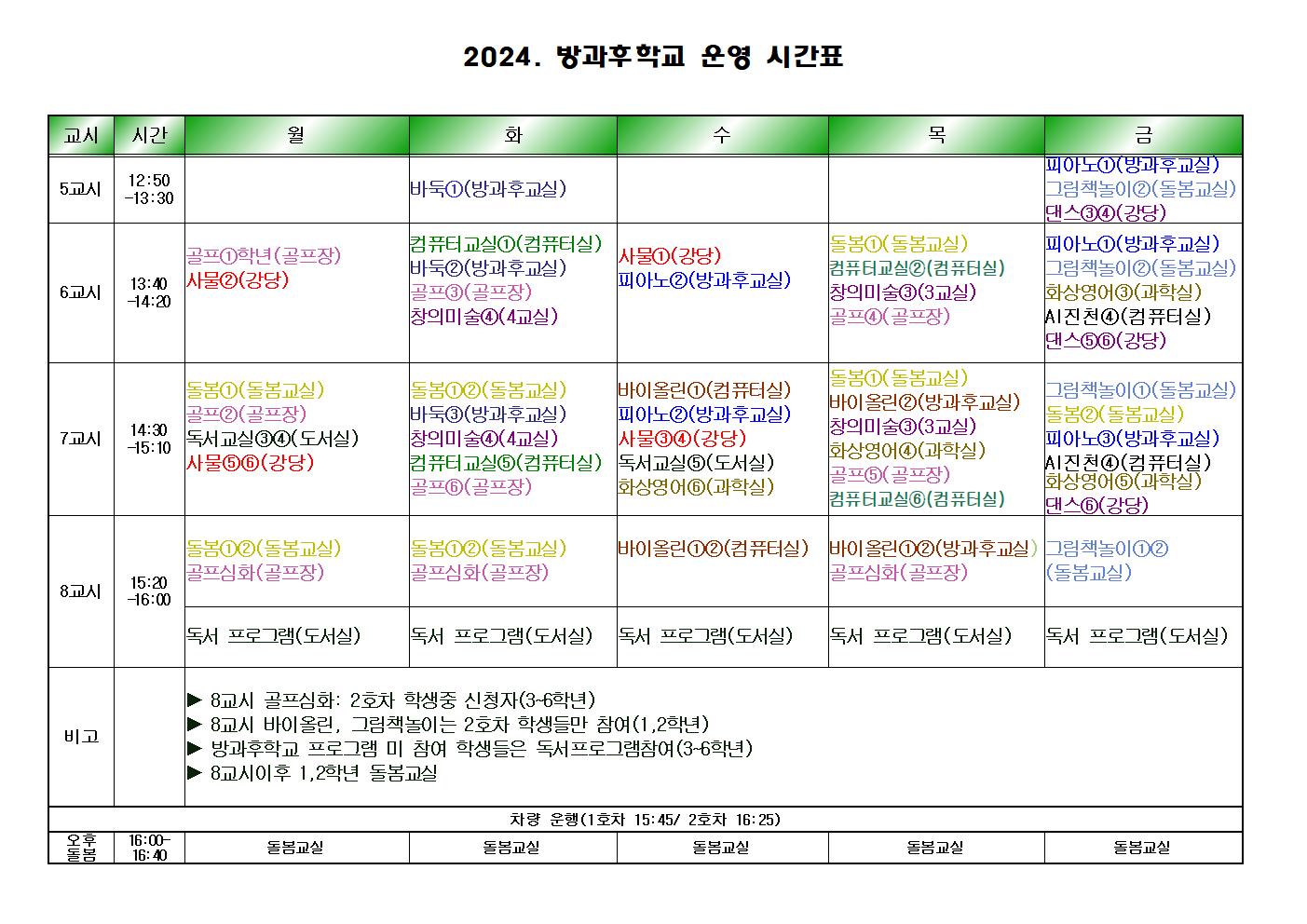 2024 방과후 시간표 (2월27최종)001