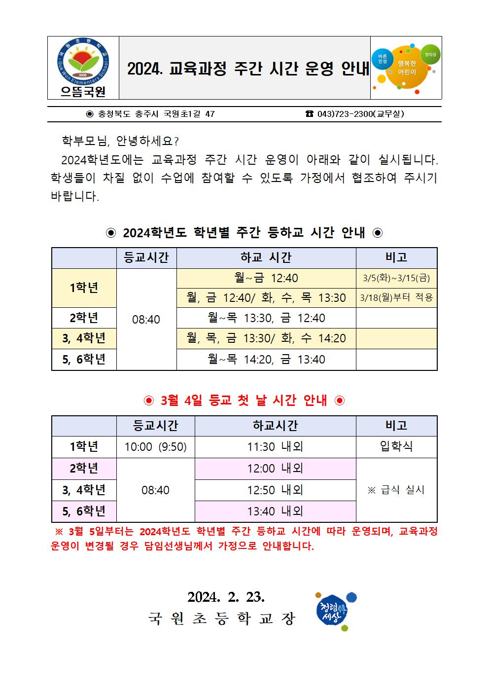 2024. 교육과정 주간 시간 운영 안내문001